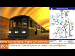 Gmod Метрострой: Карта Gm_metronvl Правобережная линия Метро СПБ Туда и обратно.