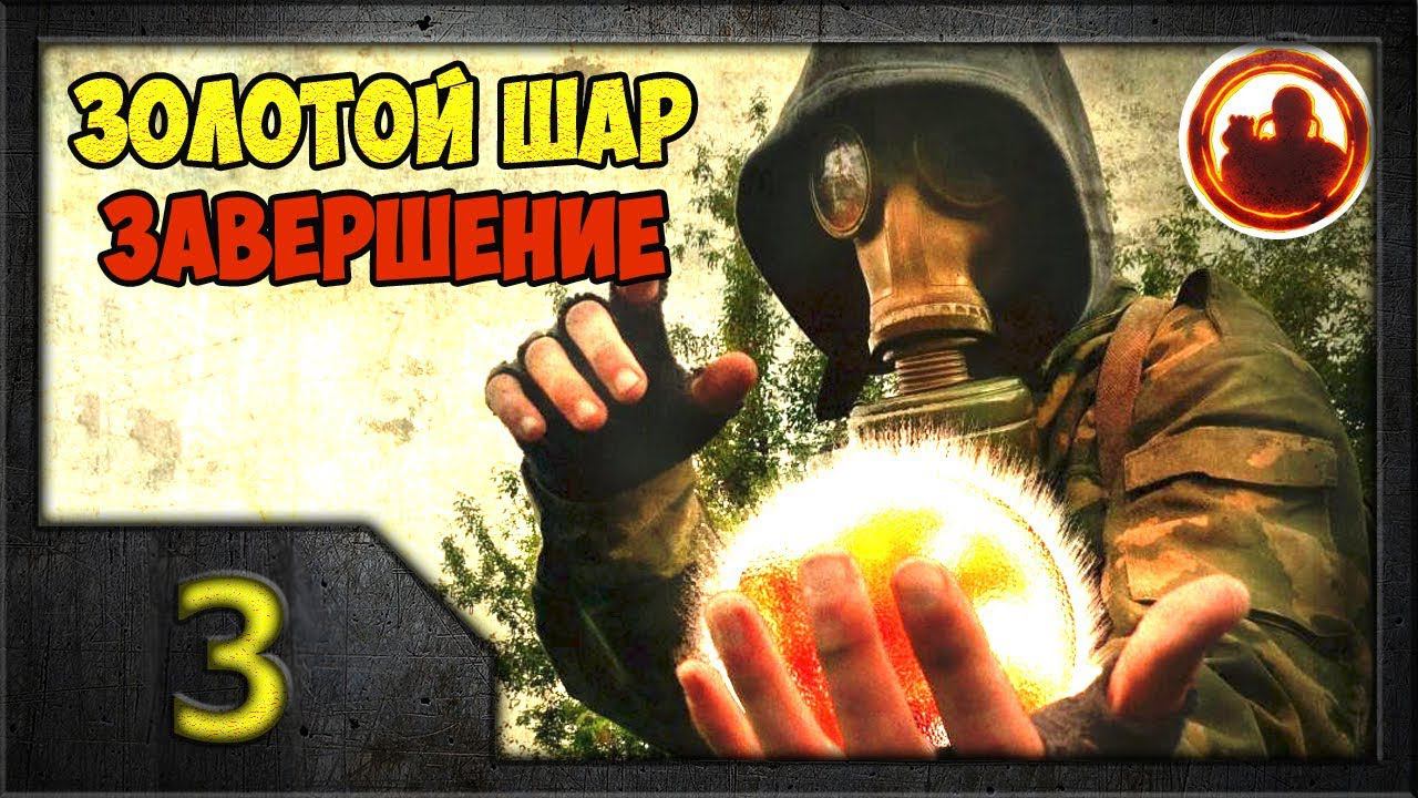 СТАЛКЕР. Золотой Шар. Завершение #03. Мистическая маска раскрывает тайну.