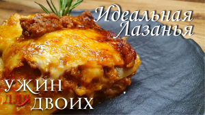 Как приготовить идеальную Лазанью. Покажу все секреты и особенности, чтобы Лазанья всегда была вкусн