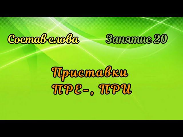 20. Приставки ПРЕ-, ПРИ- смотреть онлайн