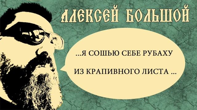 АЛЕКСЕЙ БОЛЬШОЙ -Я СОШЬЮ СЕБЕ РУБАХУ ИЗ КРАПИВНОГО ЛИСТА....( песня из   к/ф "ПАЦАНЫ") смотреть онлайн