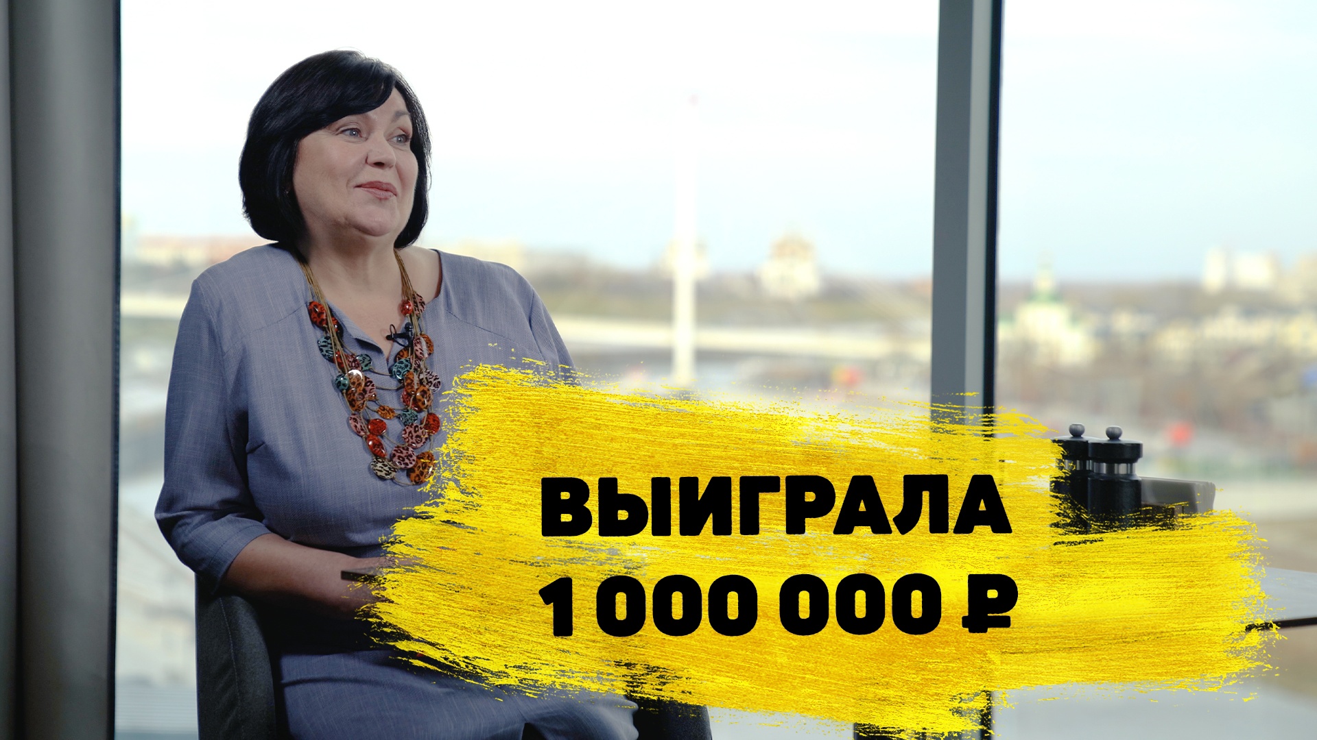 Отзывы реальных людей. Стелла Павлова из Тюмени выиграла 1 000 000 ₽ в моментальной лотерее смотреть онлайн