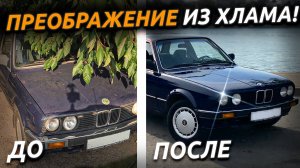 КАК ДЕШЕВО ОСВЕЖИТЬ СТАРУЮ МАШИНУ? Полировка БМВ Е30 СВОИМИ РУКАМИ!