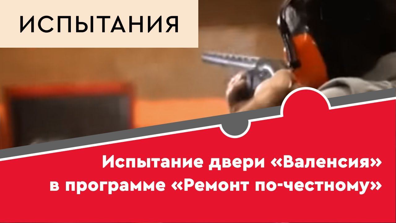 «Ремонт по-честному» на РЕН ТВ с участием двери «Валенсия» смотреть онлайн