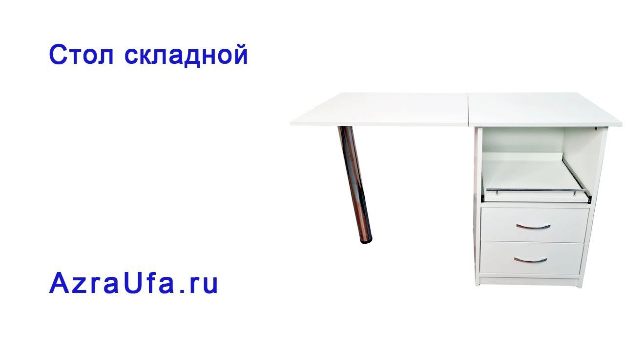 Стол складной