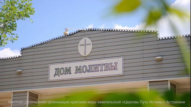 Прямая трансляция воскресного служения Церковь "Путь Истины" 2022-07-31 смотреть онлайн