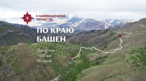 Кавказская тропа, маршрут по Краю башен + Край аварцев
