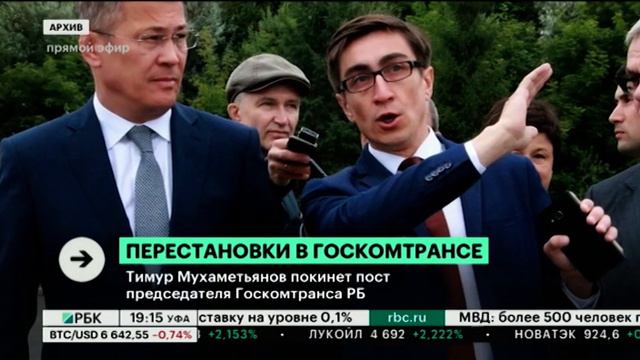Тимур Мухаметьянов покинет пост председателя Госкомтранса РБ смотреть онлайн
