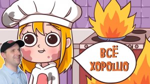 СМЕРТЕЛЬНЫЕ ОШИБКИ НА КУХНЕ (Анимация) Реакция на Клэр.