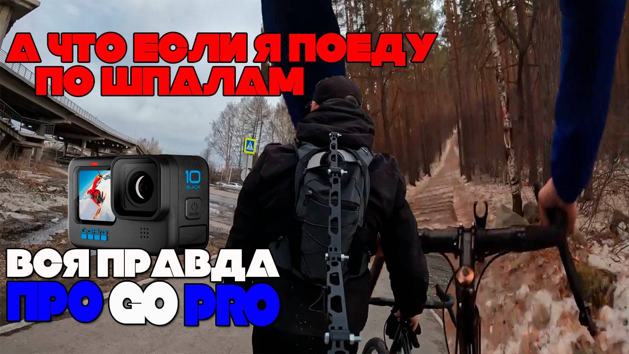 GoPro HERO 10 КАМЕРА ДЛЯ ВЕЛОСИПЕДА ТЕСТ СТАБИЛИЗАЦИИ #тест #стабилизация #обзор #gopro