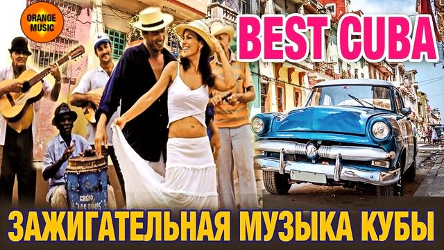 ►ГОРЯЧАЯ КУБИНСКАЯ МУЗЫКА - 2 ►ДЛЯ ОТЛИЧНОГО НАСТРОЕНИЯ ► Music Of Cuba