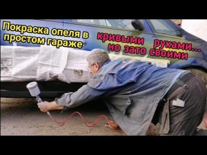 Восстановление битого опеля. Покраска в простом гараже.