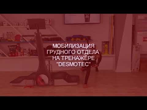 Мобилизация грудного отдела на тренажере DESMOTEC смотреть онлайн