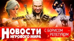 НОВОСТИ пять “Ведьмаков” и сиквел Cyberpunk 2077, проблемы Overwatch 2, новый перенос Starfield