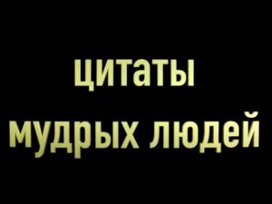 цитаты мудрых людей - созидательная версия