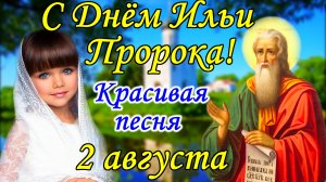 С Днем Святого Пророка Ильи! Ильин День 2 Августа! Красивое Поздравление с Ильиным Днем! Открытка