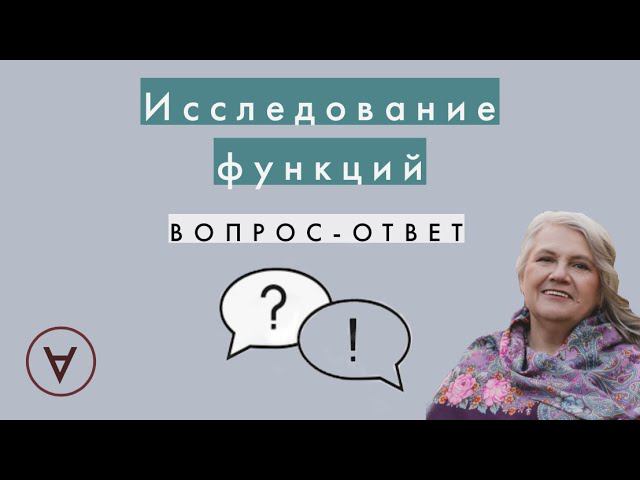 Исследование функций| Вопрос- ответ 50| Надежда Павловна смотреть онлайн
