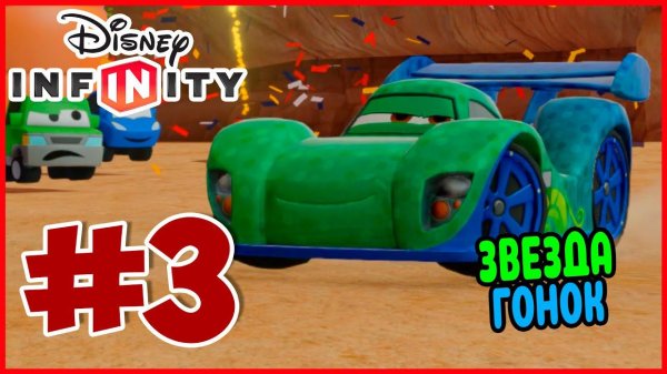 Прохождение Disney Infinity 1.0. Тачки.  ОБУЧЕНИЕ ТРЮКАМИ. #3