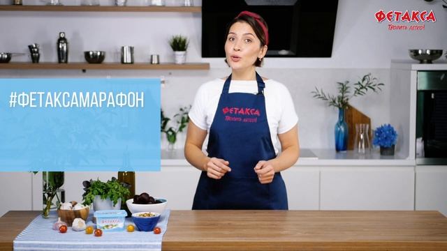 Марафон аппетитных блюд с «Фетаксой» смотреть онлайн