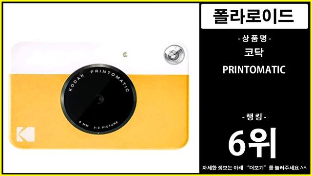 [광고] #폴라로이드카메라 가성비 판매량 랭킹 순위 TOP 10 смотреть онлайн