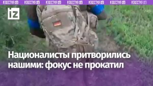 «В ***раненый!»: нацисты «Азова»* притворились нашими солдатами для штурма