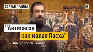 "Антипасха как малая Пасха": Чему каждого христианина учит Фомина неделя — отец Андрей Ткачёв