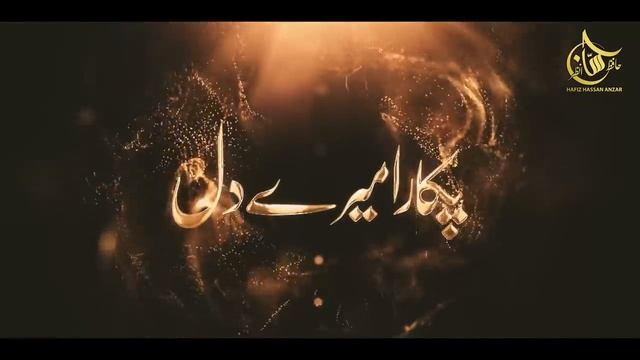 Heart Touching Beautiful Ramadan Naat 2023 - Pukara Mere Dil Ne Allah O Akbar - Hafiz Hassan Anzar смотреть онлайн