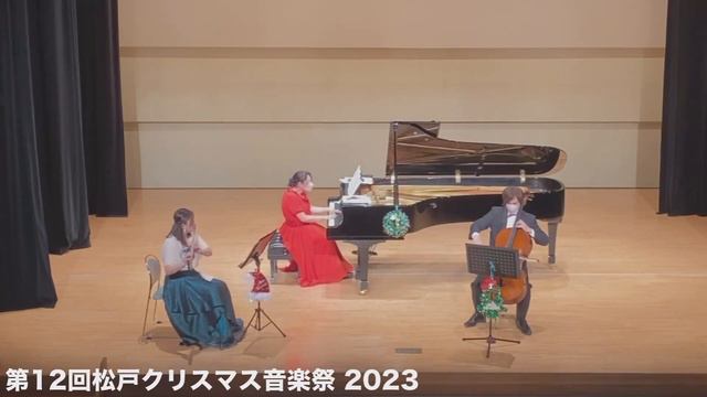 第12回松戸クリスマス音楽祭2023 ハンガリー舞曲 第4番/Johannes Brahms