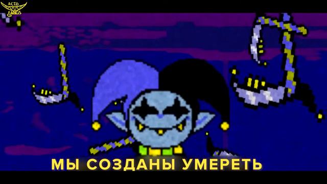 ★ [DELTARUNE] КРУТЯЩИЙСЯ МИР - RUS смотреть онлайн