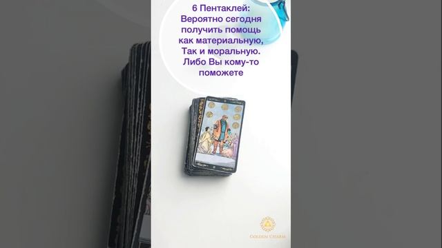Карта дня 18.03.2021/ Прогноз на день/ ОНЛАЙН ГАДАНИЕ/ Школа Таро Golden Charm смотреть онлайн