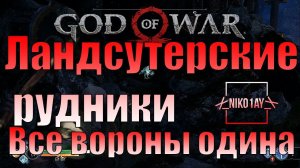 God Of War 4 [2018] Все вороны одина [Ландсутерские рудники]