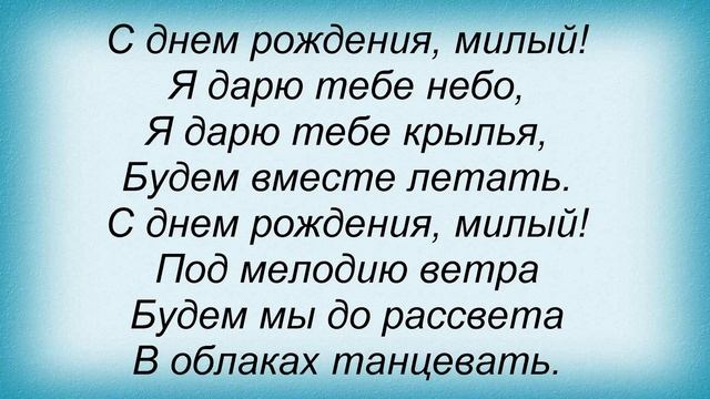 Слова песни Подиум - С Днем Рождения, Милый смотреть онлайн