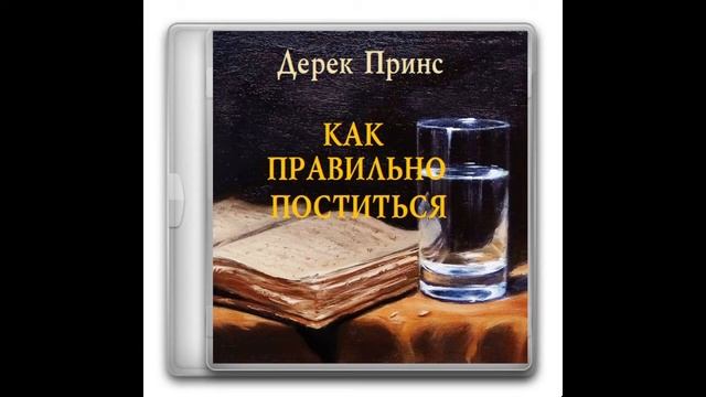 Дерек Принс - Как правильно поститься [вся аудиокнига] смотреть онлайн