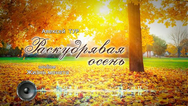 Алексей Тур - Раскудрявая осень смотреть онлайн