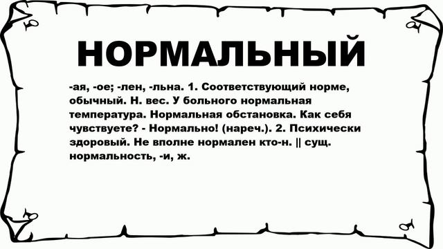 НОРМАЛЬНЫЙ - что это такое? значение и описание смотреть онлайн