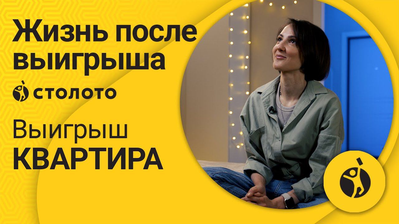 Елена Гарнаженко - Московская область | Победитель Жилищной лотереи | Выигрыш - квартира | Столото смотреть онлайн