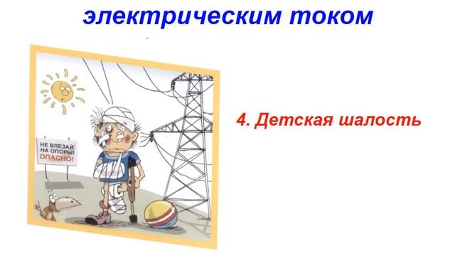 поражение током смотреть онлайн