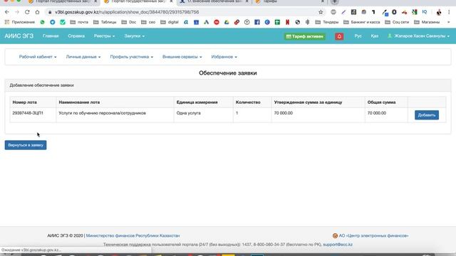 Как сделать обеспечение заявки через электронный кошелек на портале госзакуп goszakup.gov.kz смотреть онлайн