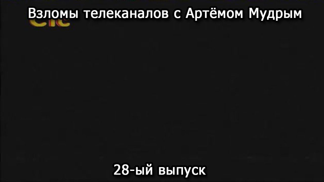 Взломы телеканалов с Артёмом Мудрым. 28-ый выпуск смотреть онлайн