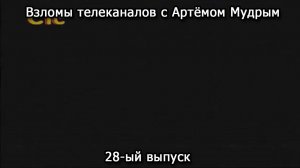 Взломы телеканалов с Артёмом Мудрым. 28-ый выпуск