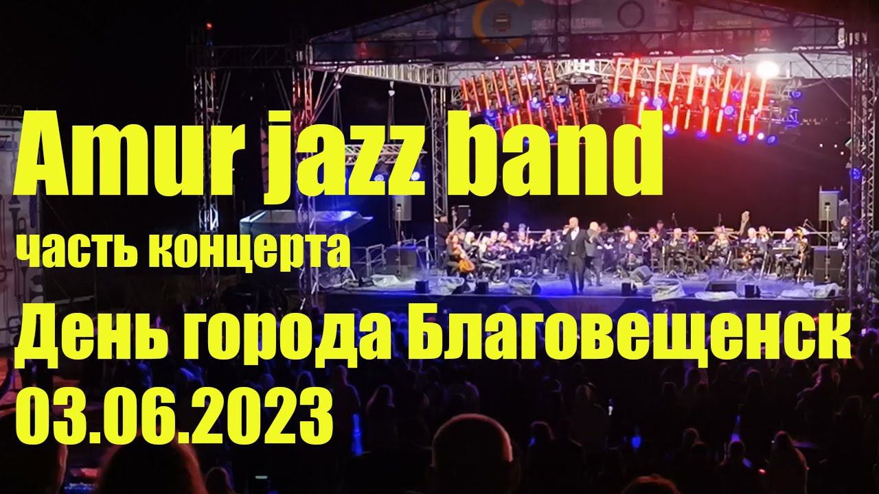 Amur Jazz Band. Часть концерта в Благовещенске 03.06.2023г, амфитеатр. День города. смотреть онлайн