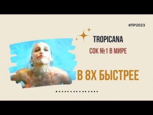 Tropicana — «Сок №1 в мире» в 8х быстрее | PRO Рекламу