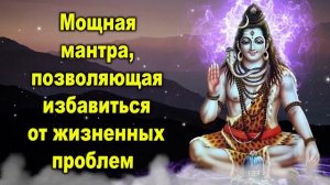 Мощная мантра, позволяющая избавиться от жизненных проблем