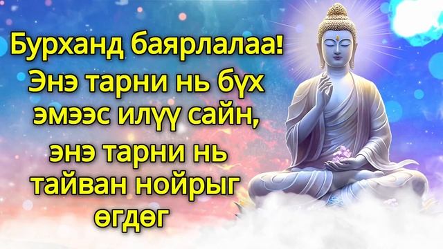 Бурханд баярлалаа! Энэ тарни нь бүх эмээс илүү сайн, энэ тарни нь тайван нойрыг өгдөг смотреть онлайн