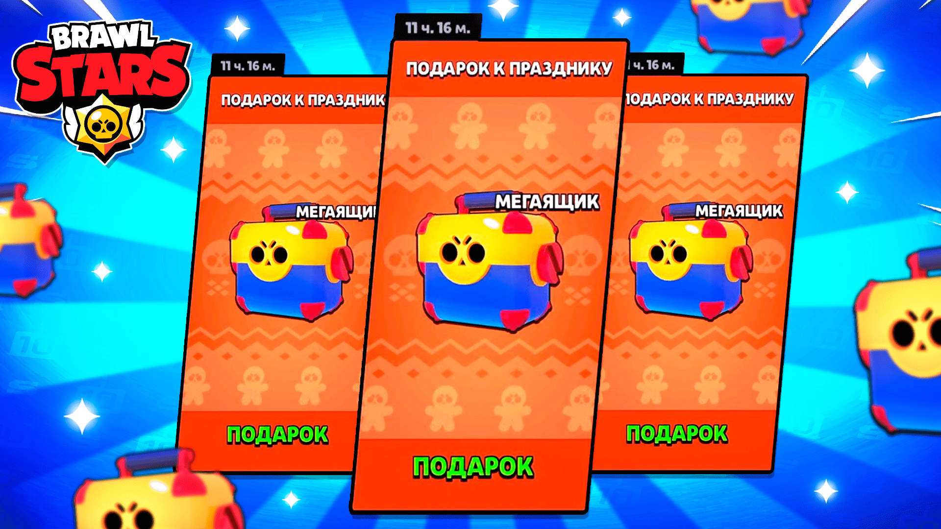 Открытие мега ящиков в бравл старс смотреть онлайн