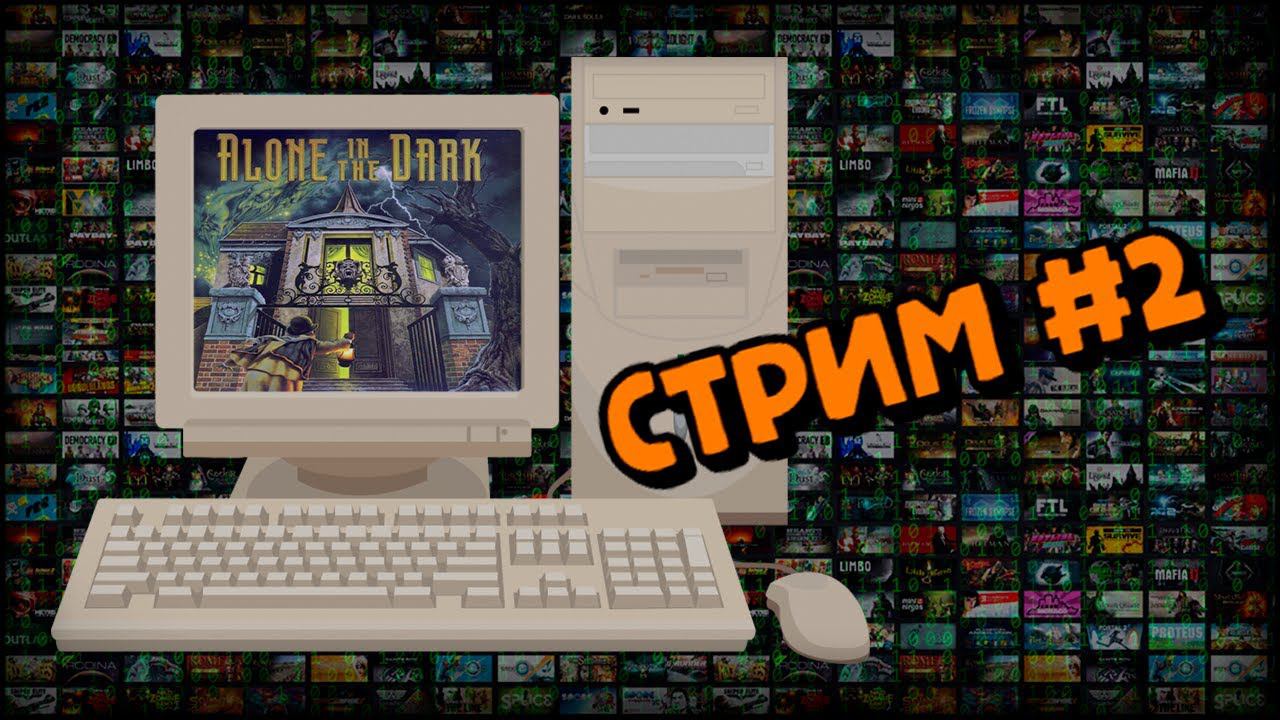 [PC] Alone in the Dark (Стрим #2) смотреть онлайн