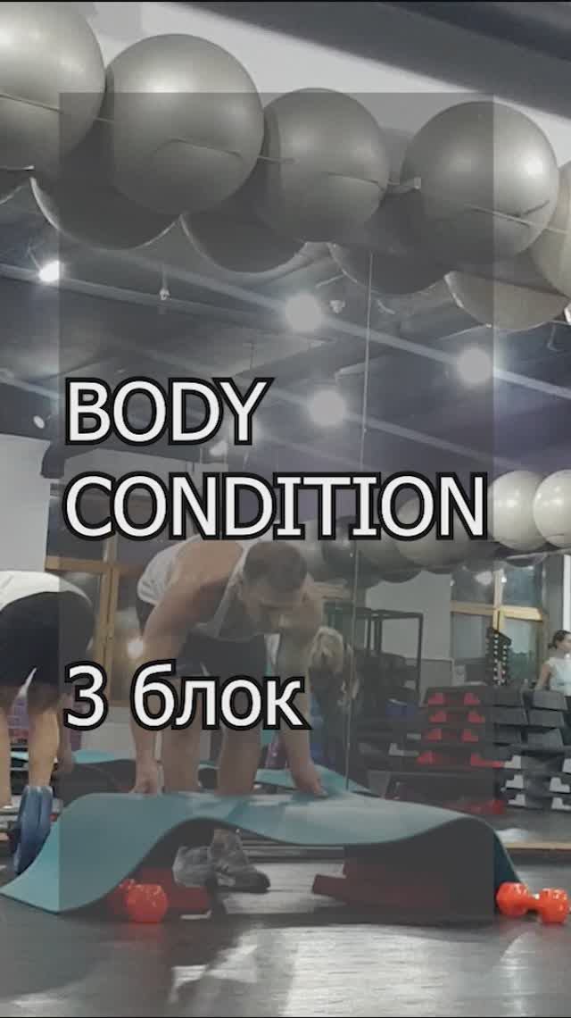 Body Condition 3 блок