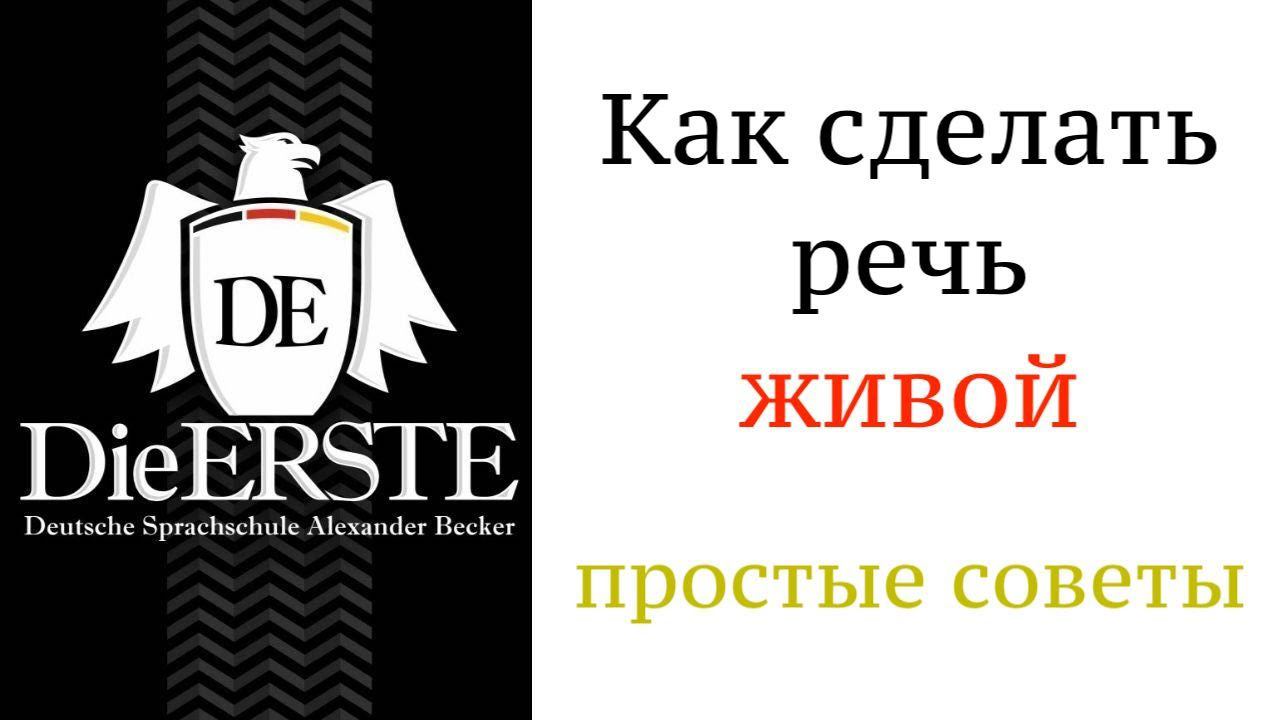 Разговорный язык. Говори как носитель! Немецкий для начинающих и продолжающих. Umgangssprache.