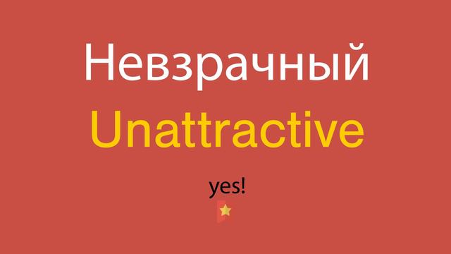 Невзрачный по-английски смотреть онлайн