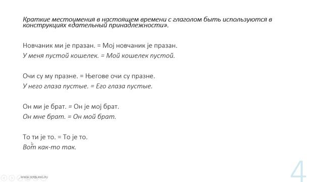19. Порядок слов в сербском. Местоимения Mu, Mi в наст с глаголом быть